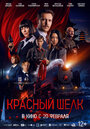 Смотреть Красный шелк на хдрезка онлайн в HD качестве 720p
