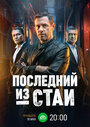 Смотреть Последний из стаи онлайн в HD качестве 720p