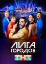 Смотреть Лига городов на хдрезка онлайн в HD качестве 720p