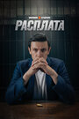 Смотреть Расплата на хдрезка онлайн в HD качестве 720p