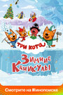Смотреть Три кота. Зимние каникулы онлайн в HD качестве 720p