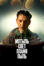 Смотреть Мотыль. Свет. Пламя. Пыль на хдрезка онлайн в HD качестве 720p