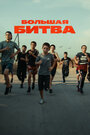 Смотреть Большая битва на HDrezka онлайн в HD качестве 720p