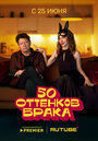 Смотреть 50 оттенков брака на HDrezka онлайн в HD качестве 720p
