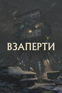 Смотреть Взаперти на HDrezka онлайн в HD качестве 720p