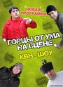 Смотреть Горцы от ума на HDrezka онлайн в HD качестве 720p