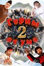 Смотреть Горцы от ума 2 на HDrezka онлайн в HD качестве 720p