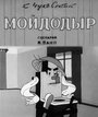 Смотреть Мойдодыр на хдрезка онлайн в HD качестве 720p