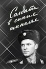 Смотреть Солдаты в синих шинелях на HDrezka онлайн в HD качестве 720p