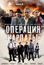 Смотреть Операция «Карпаты» на HDrezka онлайн в HD качестве 720p