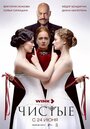 Смотреть Чистые на хдрезка онлайн в HD качестве 720p