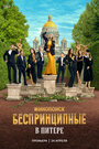 Смотреть Беспринципные в Питере на хдрезка онлайн в HD качестве 720p
