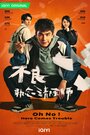 Смотреть О, нет! Быть беде! на хдрезка онлайн в HD качестве 720p
