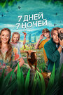 Смотреть 7 дней, 7 ночей на хдрезка онлайн в HD качестве 720p