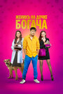 Смотреть Женюсь на дочке богача на HDrezka онлайн в HD качестве 720p