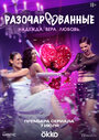 Смотреть Разочарованные на хдрезка онлайн в HD качестве 720p