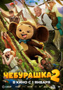 Смотреть Чебурашка 2 на хдрезка онлайн в HD качестве 720p
