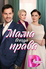 Смотреть Мама всегда права на HDrezka онлайн в HD качестве 720p