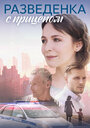 Смотреть Разведёнка с прицепом на HDrezka онлайн в HD качестве 720p