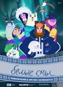 Смотреть Белые сны на хдрезка онлайн в HD качестве 720p