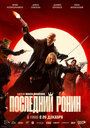 Смотреть Последний ронин на хдрезка онлайн в HD качестве 720p