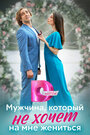 Смотреть Мужчина, который не хочет на мне жениться на хдрезка онлайн в HD качестве 720p