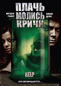 Смотреть Плачь! Молись! Кричи! на хдрезка онлайн в HD качестве 720p