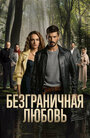 Смотреть Безграничная любовь на HDrezka онлайн в HD качестве 720p