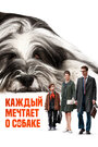 Смотреть Каждый мечтает о собаке на хдрезка онлайн в HD качестве 720p