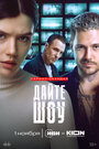 Смотреть Дайте шоу на хдрезка онлайн в HD качестве 720p