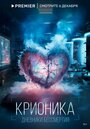 Смотреть Крионика на HDrezka онлайн в HD качестве 720p