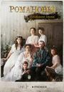 Смотреть Романовы. Последнее слово на хдрезка онлайн в HD качестве 720p