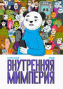 Смотреть Внутренняя мимперия на хдрезка онлайн в HD качестве 720p