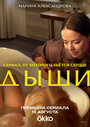 Смотреть Дыши на хдрезка онлайн в HD качестве 720p