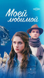 Смотреть Моей любимой на хдрезка онлайн в HD качестве 720p