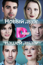 Смотреть Новый муж нашей мамы на хдрезка онлайн в HD качестве 720p