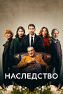 Смотреть Наследство на хдрезка онлайн в HD качестве 720p
