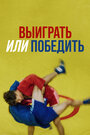 Смотреть Выиграть или победить на HDrezka онлайн в HD качестве 720p