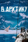 Смотреть В Арктику на хдрезка онлайн в HD качестве 720p