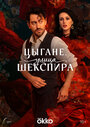 Смотреть Цыгане. Улица Шекспира на HDrezka онлайн в HD качестве 720p