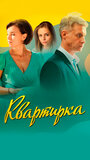 Смотреть Квартирка на HDrezka онлайн в HD качестве 720p