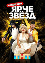 Смотреть Ярче звёзд онлайн в HD качестве 720p