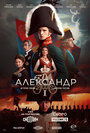 Смотреть Александр I на хдрезка онлайн в HD качестве 720p