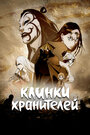 Смотреть Клинки хранителей на HDrezka онлайн в HD качестве 720p
