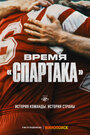 Смотреть Время «Спартака» на HDrezka онлайн в HD качестве 720p