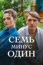 Смотреть Семь минус один на хдрезка онлайн в HD качестве 720p