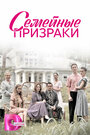 Смотреть Семейные призраки на HDrezka онлайн в HD качестве 720p