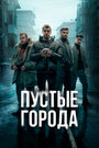 Смотреть Пустые города на хдрезка онлайн в HD качестве 720p