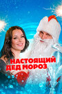 Смотреть Настоящий Дед Мороз онлайн в HD качестве 