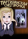 Смотреть Партизанская снегурочка на HDrezka онлайн в HD качестве 720p